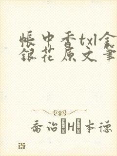 帐中香txl金银花原文笔趣阁