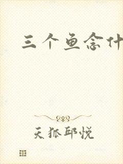 三个鱼念什么