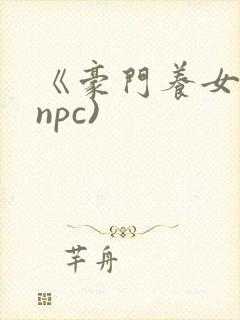 《豪门养女》(npc)