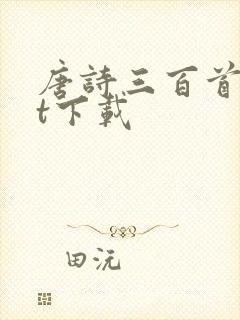 唐诗三百首txt下载封面