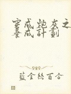 穿成炮灰之反派养成计划