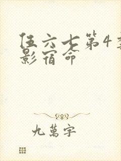 伍六七第4季暗影宿命