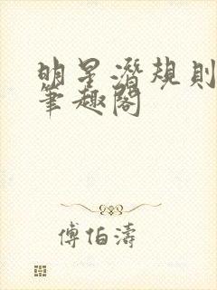 明星潜规则之皇笔趣阁