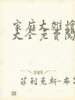 家庭大杂烩小说大全免费阅读