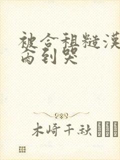 被合租糙汉室友肏到哭