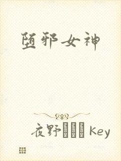堕邪女神封面