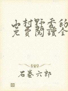 山村野香的小说免费阅读全文