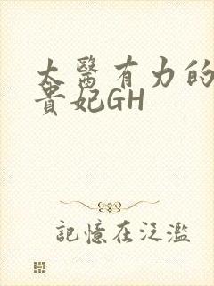 太医有力的撞着贵妃GH封面