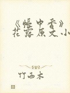 《帐中香》金银花露原文小说封面