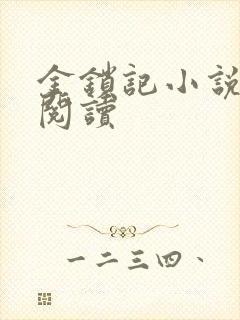 金锁记小说全文阅读