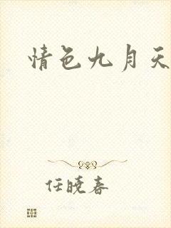 情色九月天