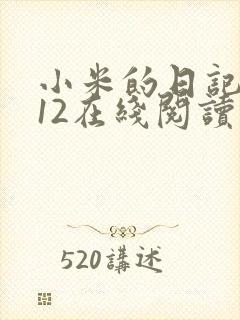 小米的日记1-12在线阅读