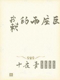 我的两座巨峰很软