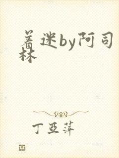 着迷by阿司匹林