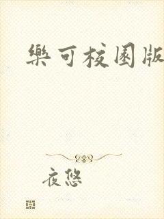 乐可校园版小说