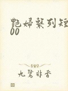 艳妇系列短篇500