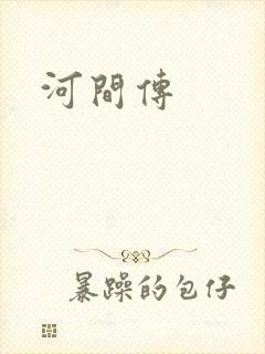 河间传
