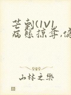 芒刺(1V1,病态掠夺,伪骨科)_