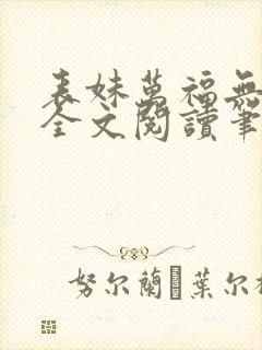 表妹万福无删减全文阅读笔趣阁