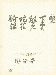 骑蛇难下双+金银花免费