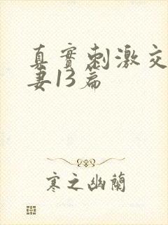 真实刺激交换娇妻13篇