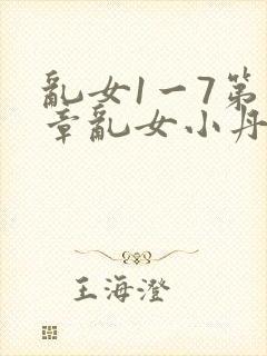 乱女1一7第一章乱女小丹