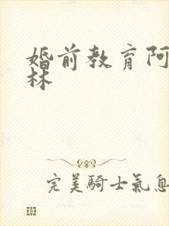 婚前教育阿司匹林封面