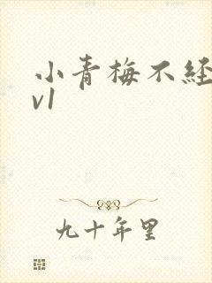 小青梅不经c1v1封面