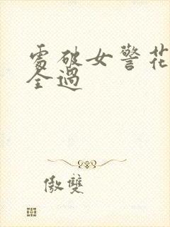 处破女警花处破全过