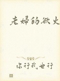 老妇的欲火