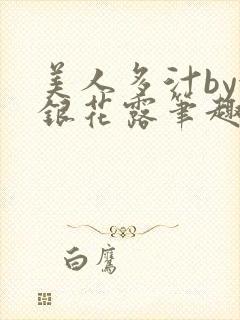 美人多汁by金银花露笔趣阁