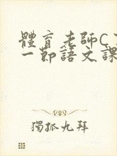 体育老师C了我一节语文课