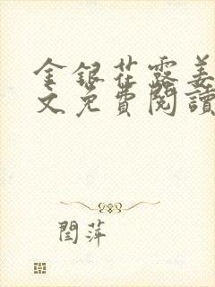 金银花露姜可全文免费阅读