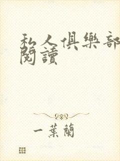 私人俱乐部全文阅读