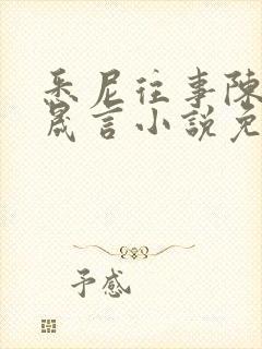 悉尼往事陈暮周晟言小说免费阅读封面