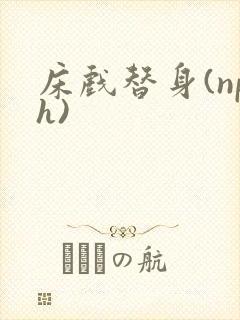 床戏替身(nph)封面