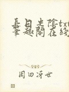 长日光阴txt笔趣阁在线阅读