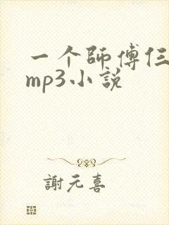 一个师傅仨徒弟mp3小说封面