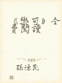 《乐可》全文免费阅读