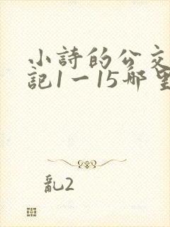 小诗的公交车日记1一15哪里能看