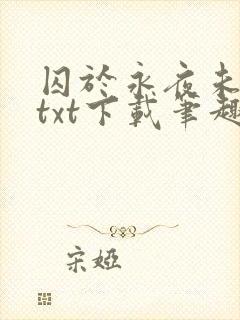 囚于永夜未删减txt下载笔趣阁