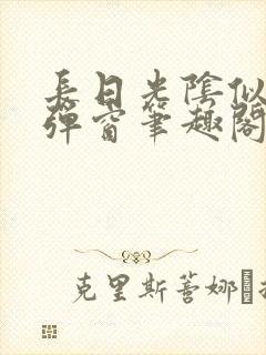 长日光阴似箭无弹窗笔趣阁最新