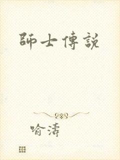 师士传说