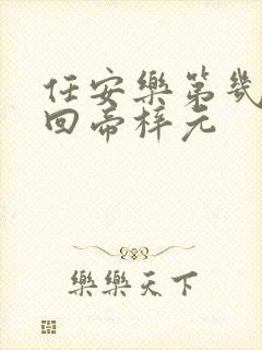 任安乐第几集变回帝梓元封面