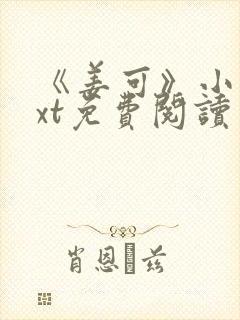 《姜可》小说txt免费阅读