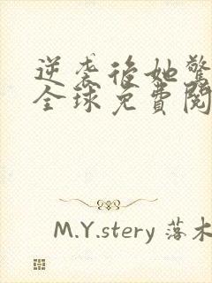 逆袭后她惊艳了全球免费阅读封面