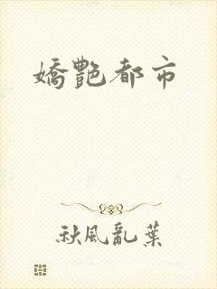 娇艳都市