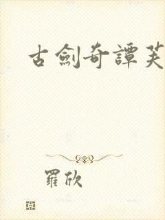 古剑奇谭芙蕖封面