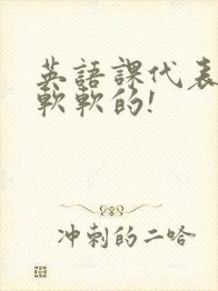 英语课代表的胸软软的!封面