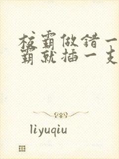 校霸做错一题学霸就插一支笔